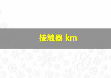 接触器 km